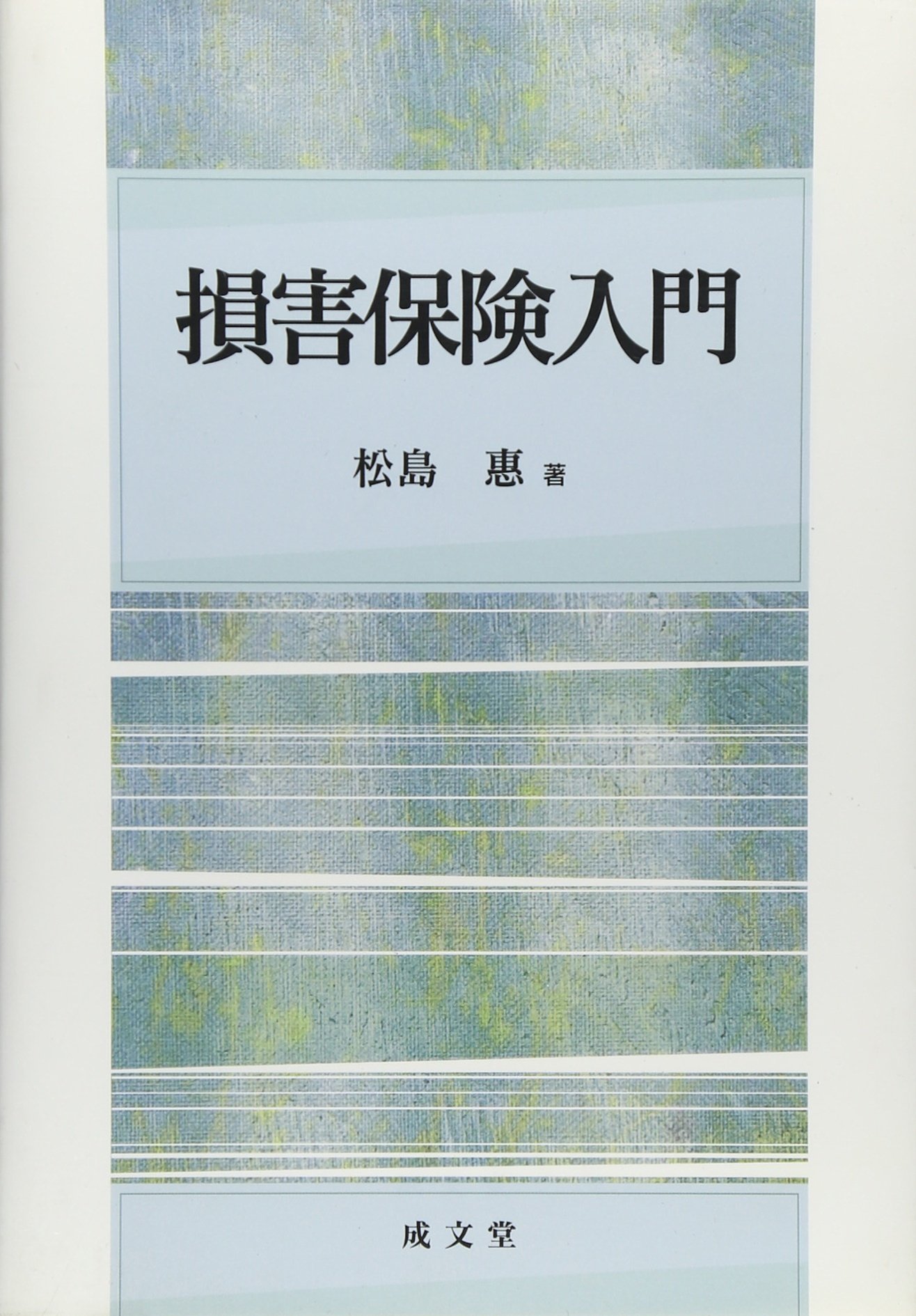 損害保険入門 | 松島 恵 |本 | 通販 | Amazon